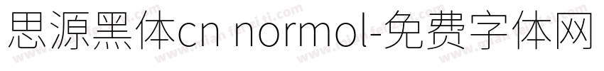 思源黑体cn normol字体转换